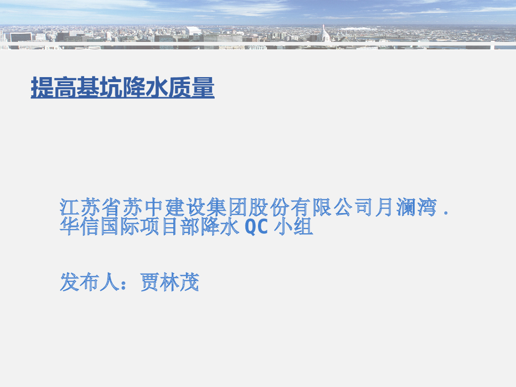 降水QC小组提高基坑降水质量ppt（35页）