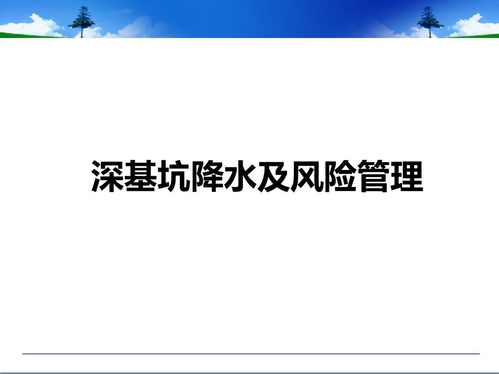 深基坑降水及风险管理讲义ppt（69页）