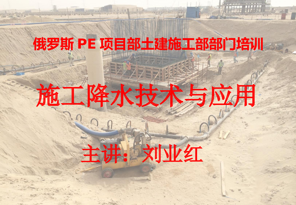 土建项目施工降水技术及应用培训讲义丨34页