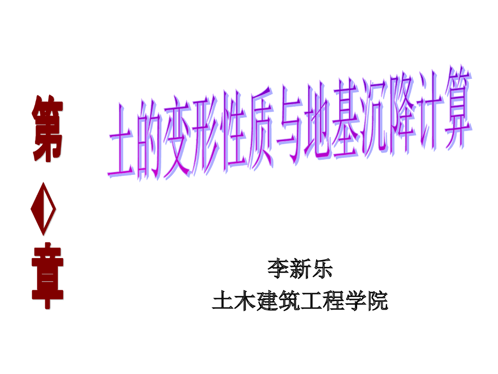 土的变形与地基沉降资料（70页，清楚明了）