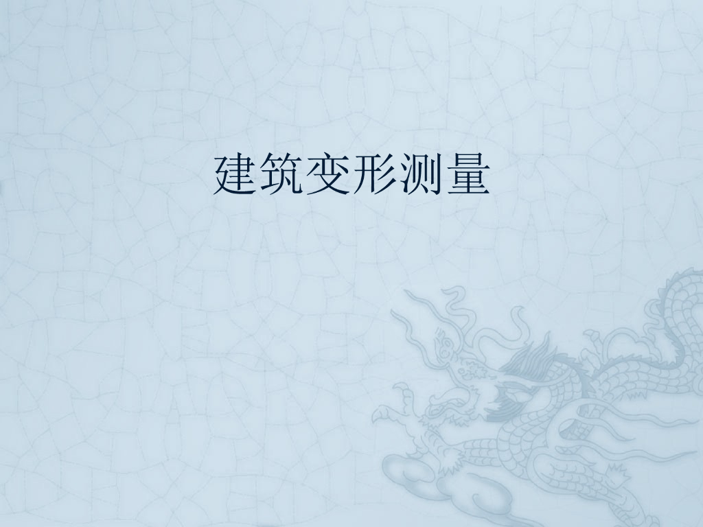 建筑变形测量（53页，清楚明了）