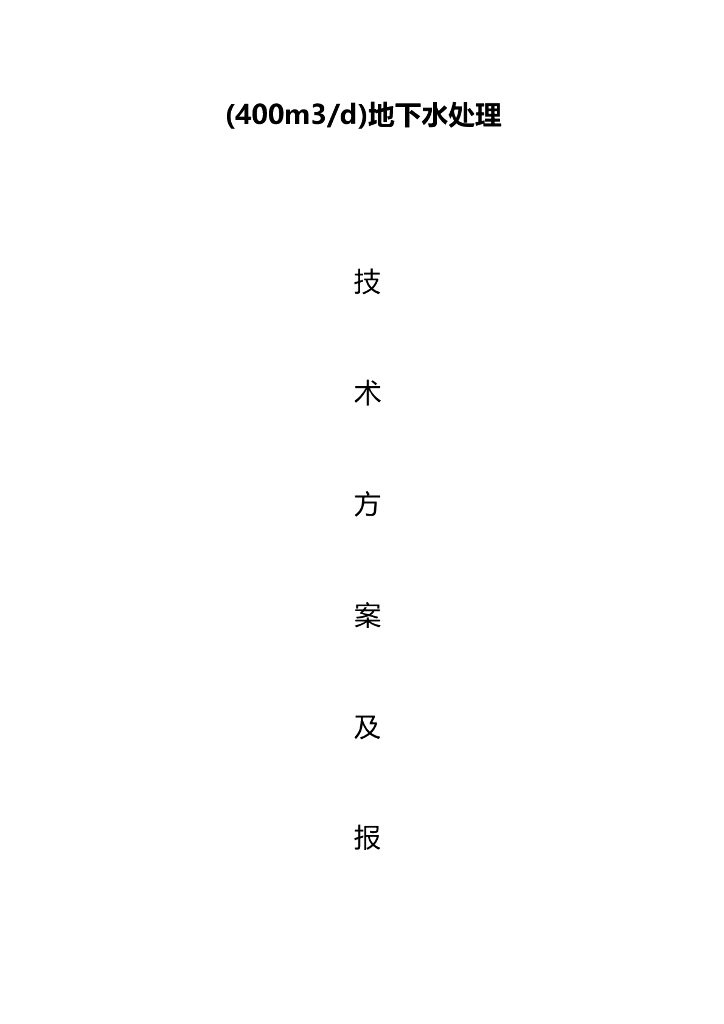 地下水处理技术方案及报价（13页）