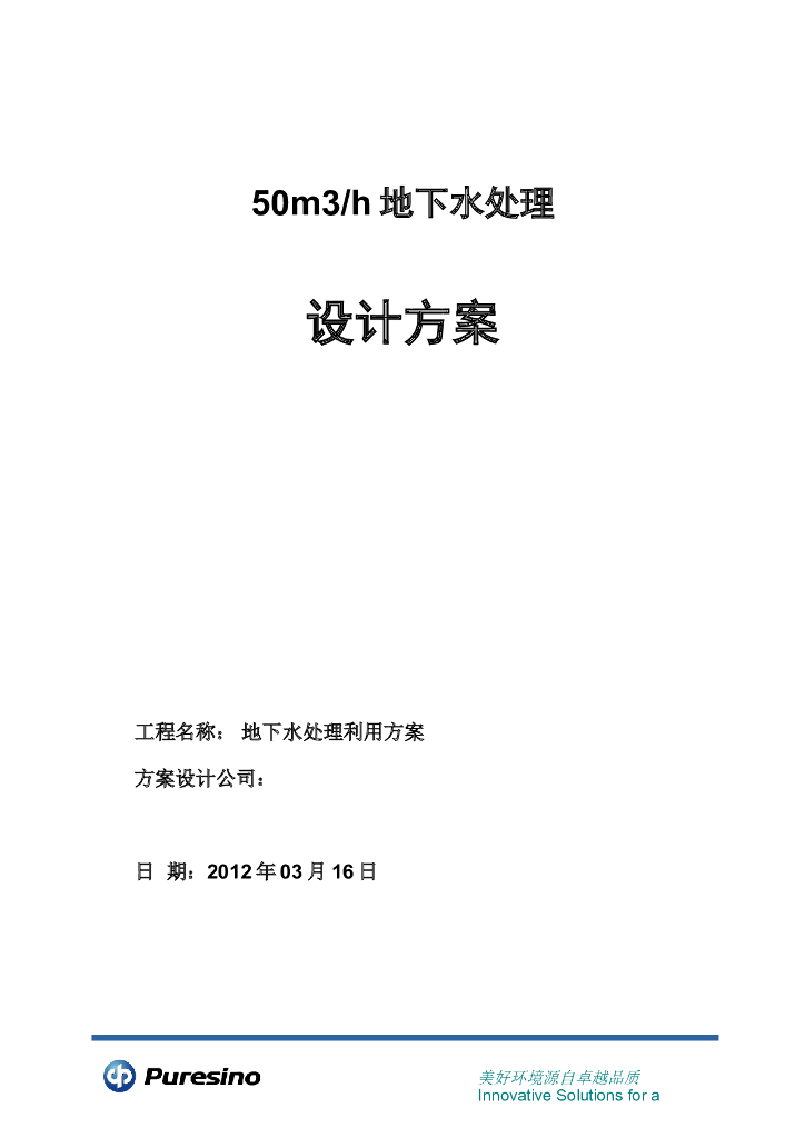 50m³每时地下水处理设计方案（22页）