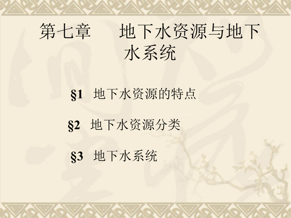 地下水资源与地下水系统讲义PPT（98页）
