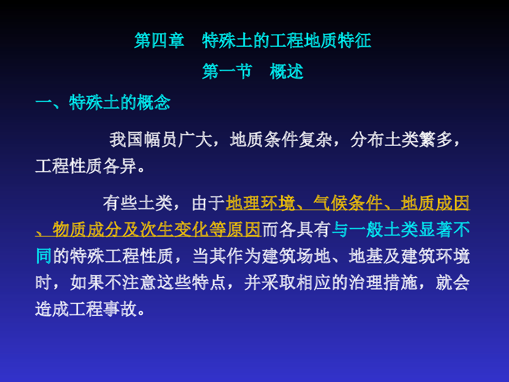 特殊土的工程地质特征概要（33页）