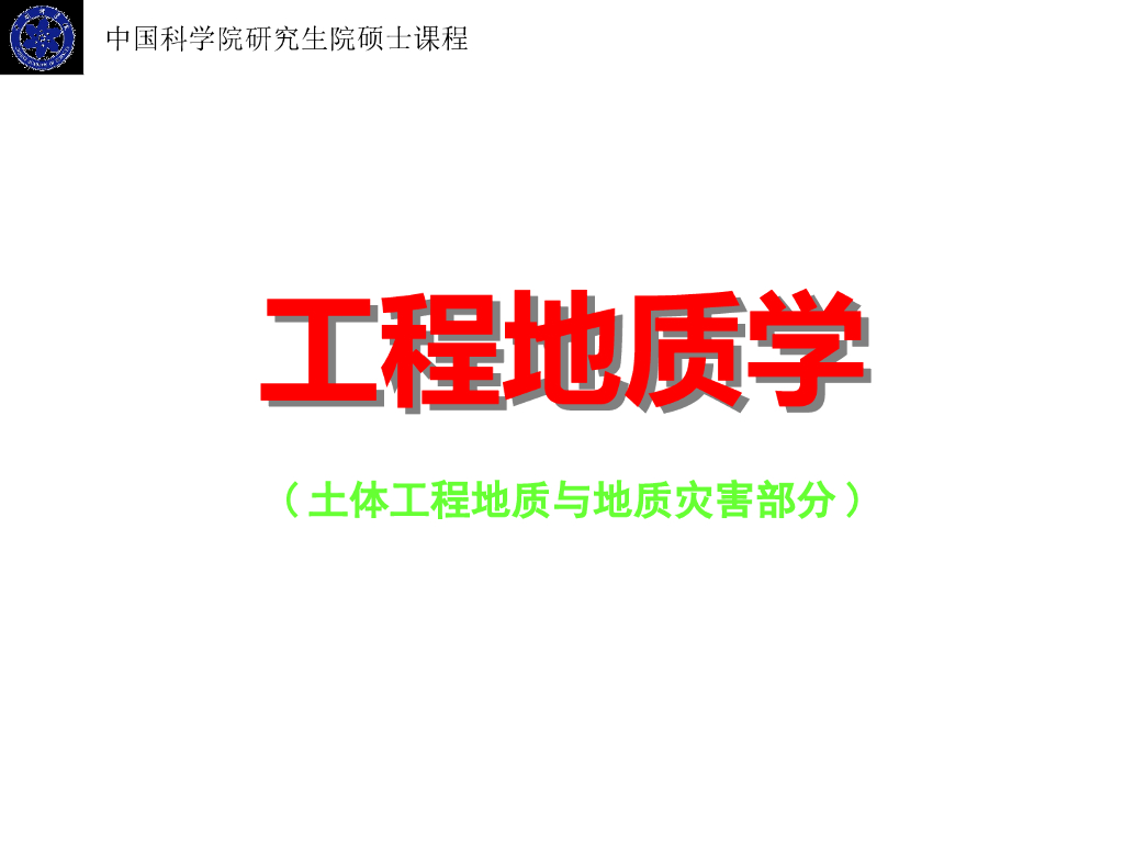 土体、灾害特殊土之红粘土讲义（30页）