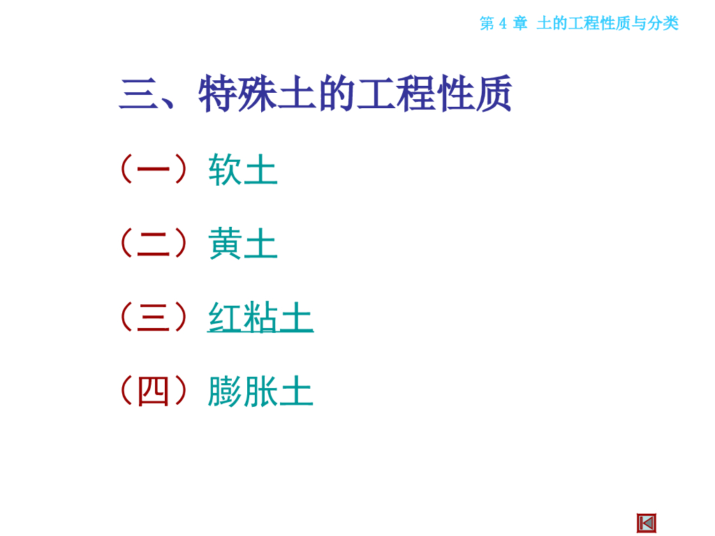 特殊土的种类及其工程性质ppt（91页）