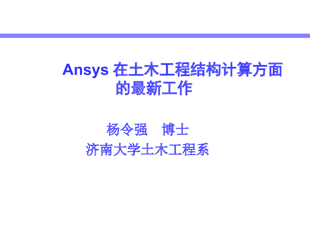 Ansys在土木工程结构计算方面的工作