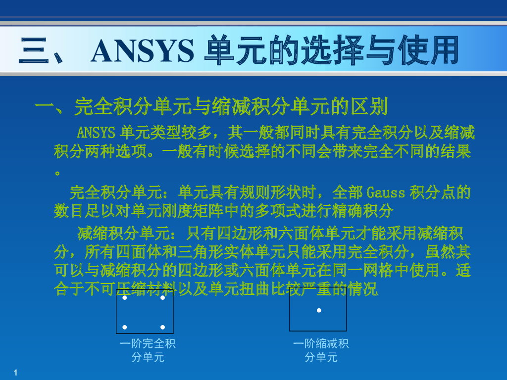 ANSYS有限元分析培训（78页，清楚明了）