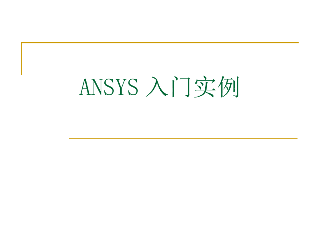 ANSYS入门实例（50页，清楚明了）
