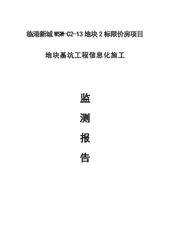 地质研究院基坑监测总结报告模板（58页）