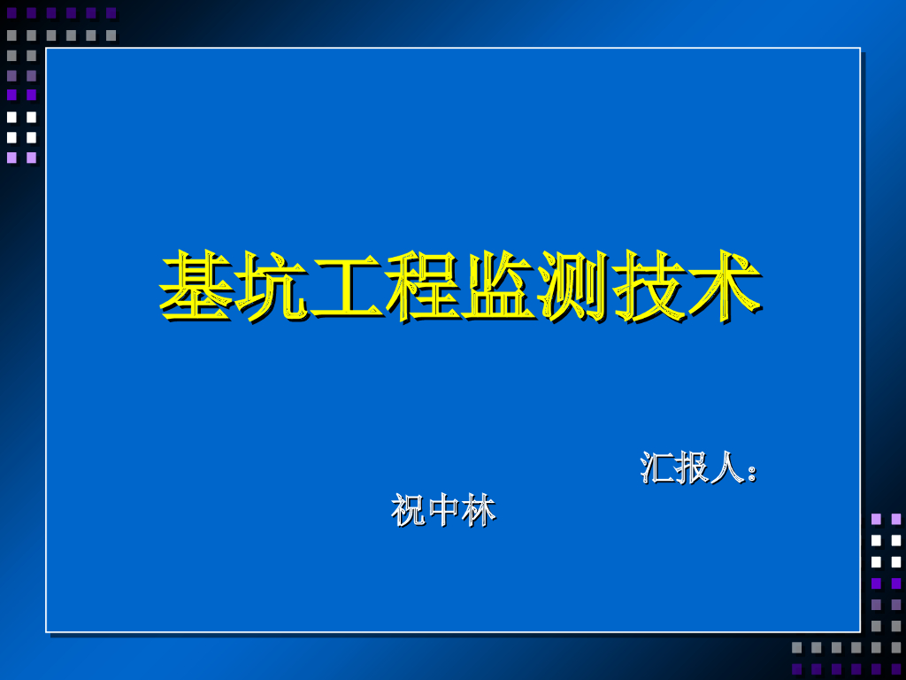 基坑工程监测技术讲义（88页）