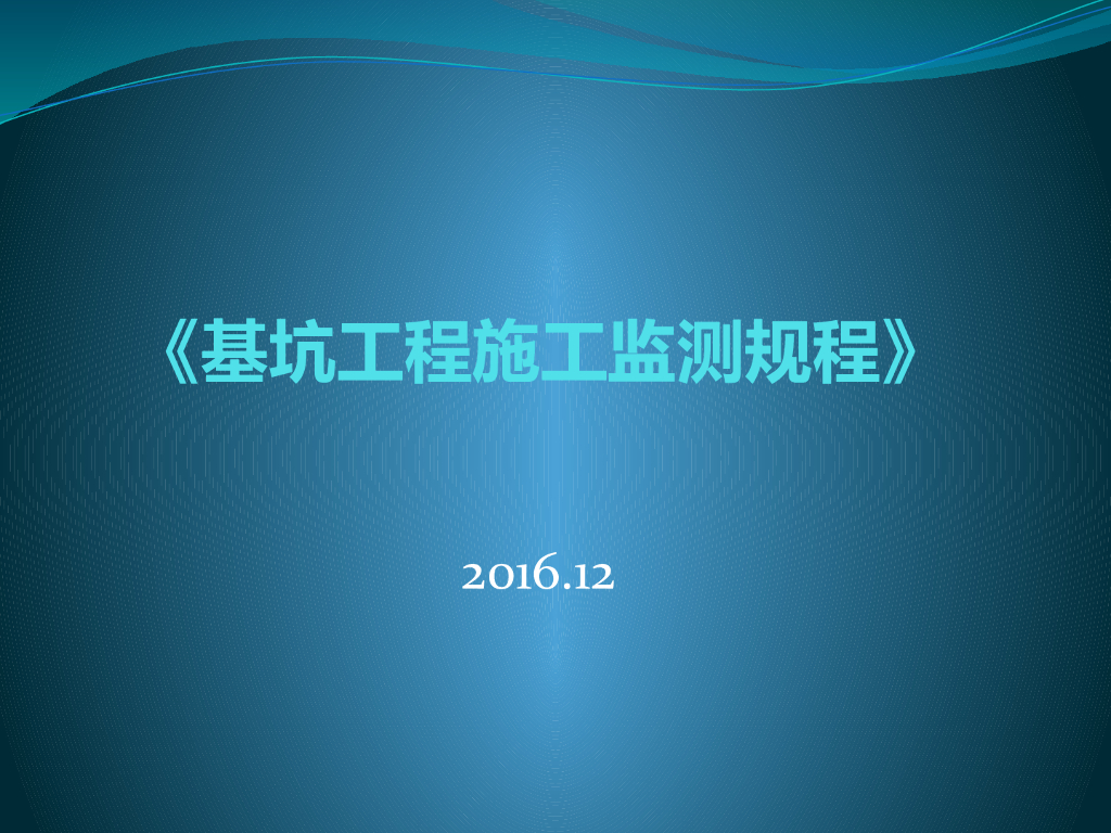基坑工程施工监测规程（65页）