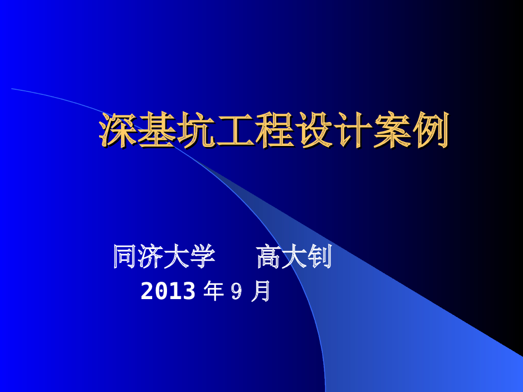 深基坑工程设计案例概要（107页）