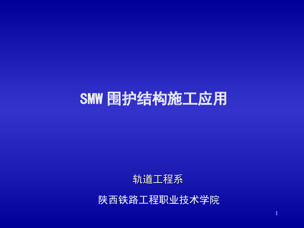 SMW围护结构施工应用（35页，清楚明了）