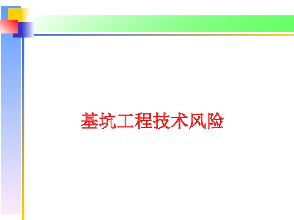 基坑工程技术风险讲义PPT（123页）