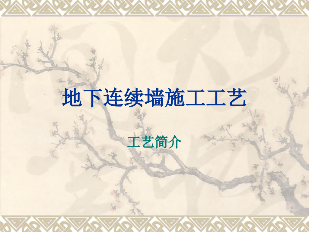 地下连续墙施工工艺课件（45页，内容丰富）