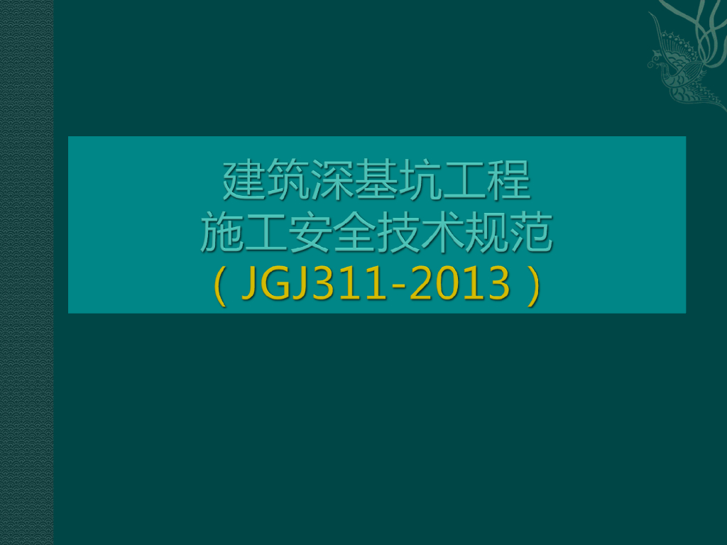 深基坑施工安全技术规范(2013)宣贯(392页)