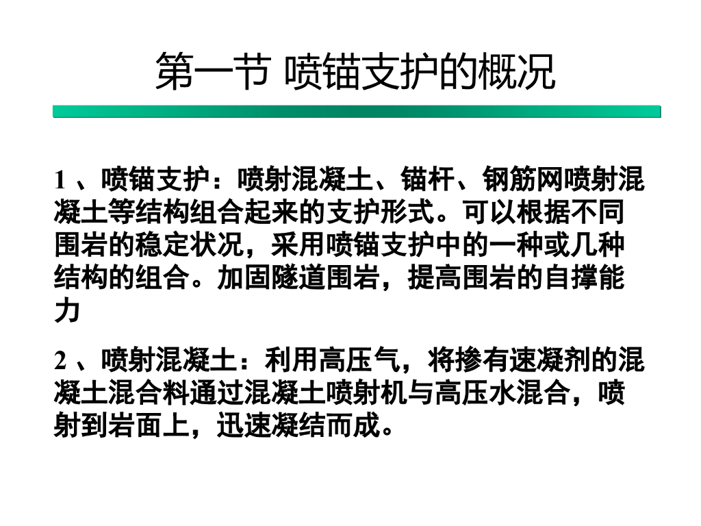 喷锚支护结构设计与施工