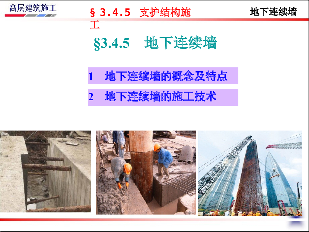 地下连续墙概念及特点（64页，内容丰富）