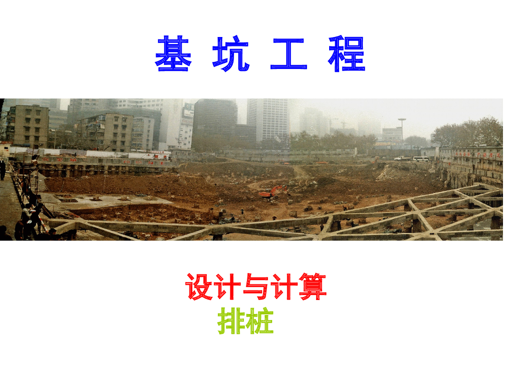 基坑工程排桩设计与计算概要讲义