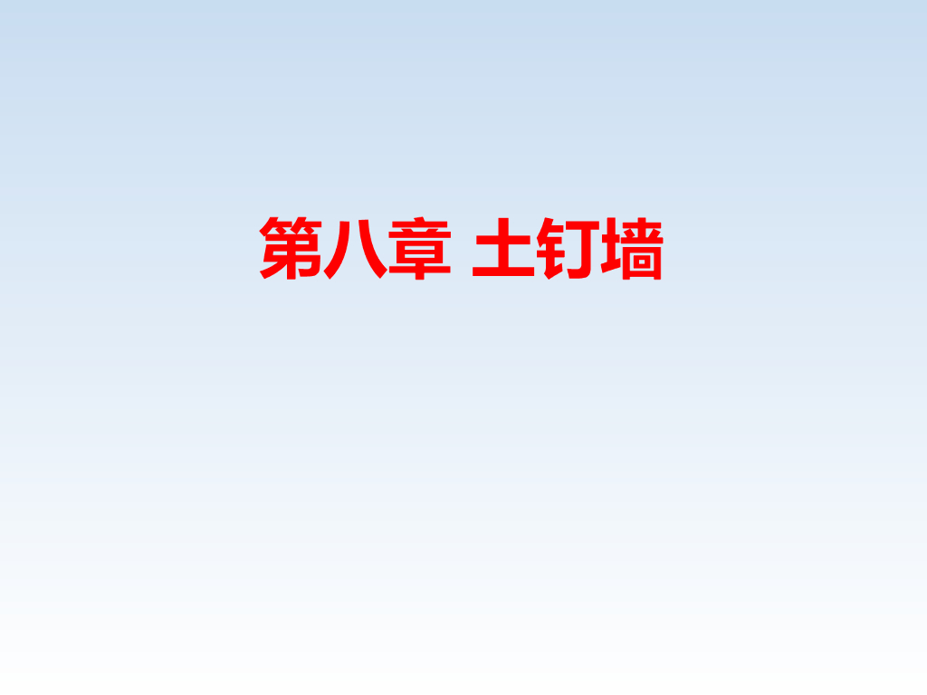 土钉墙支护讲义(50页，内容丰富)