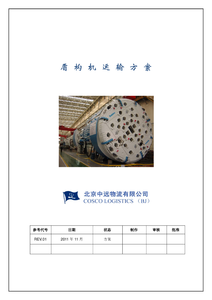 盾构机大件运输方案