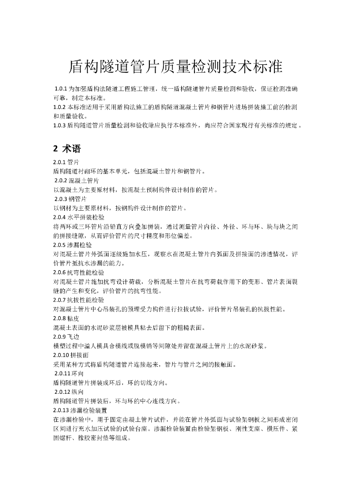 盾构隧道管片质量检测标准