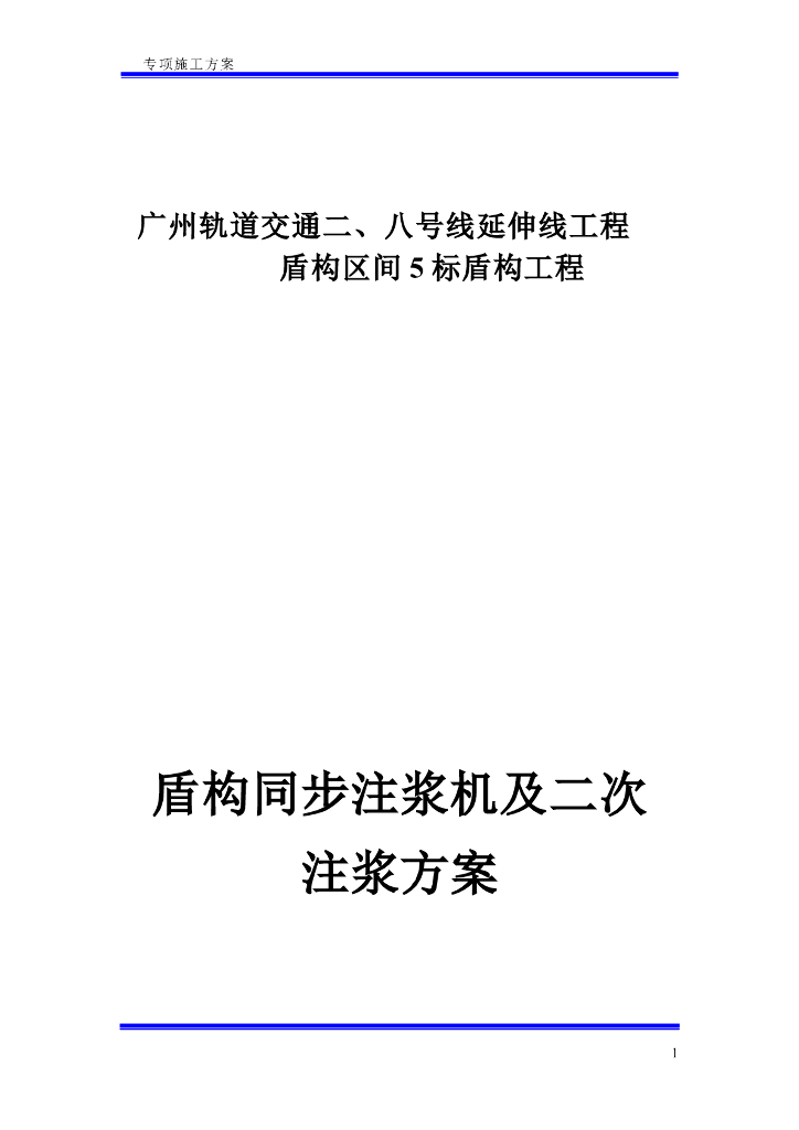 盾构同步注浆及二次注浆方案
