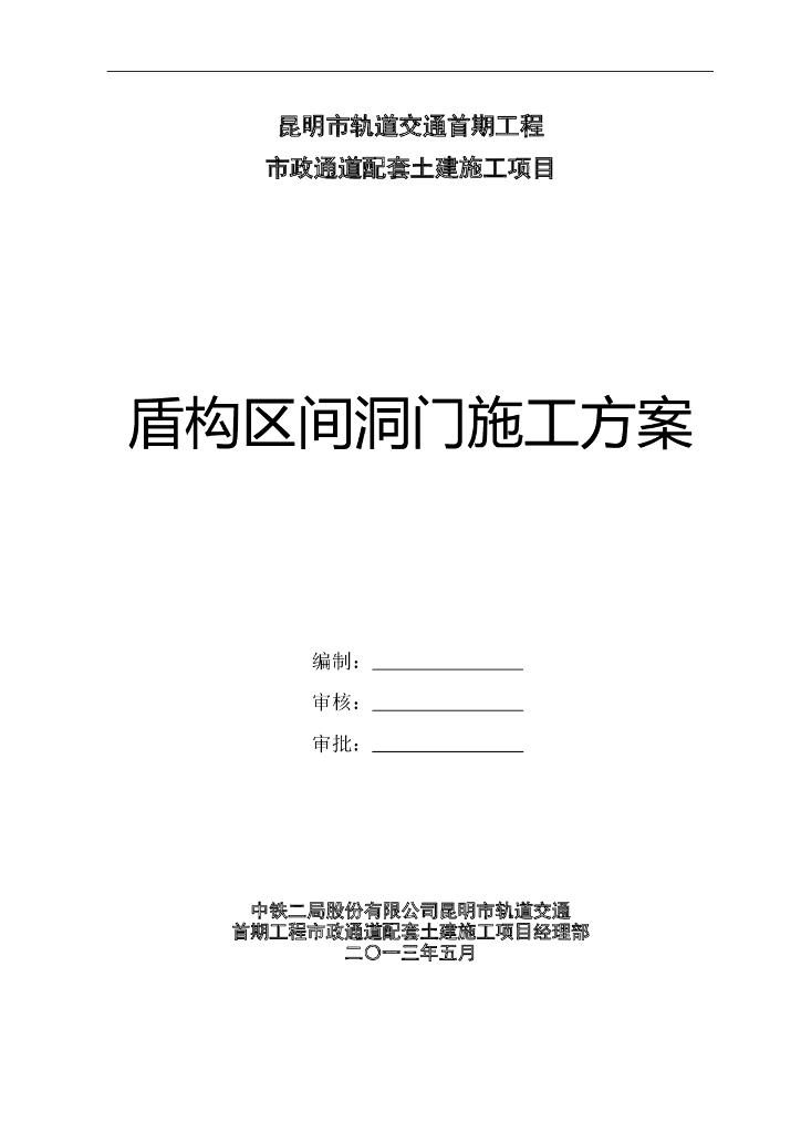 盾构区间洞门施工方案