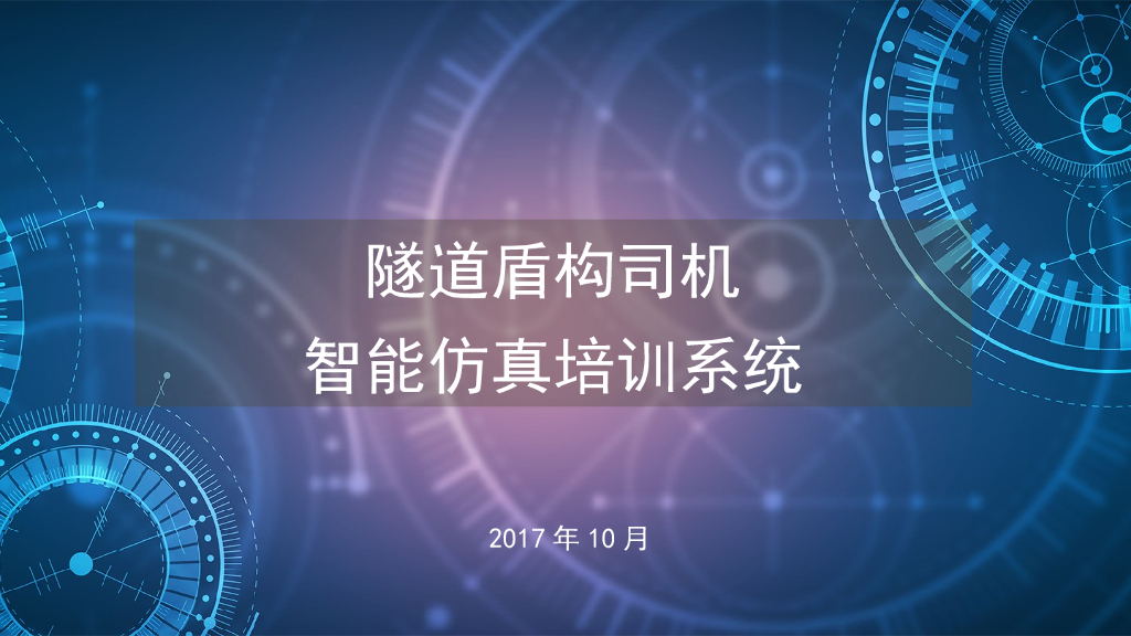 盾构机司机培训课件PPT