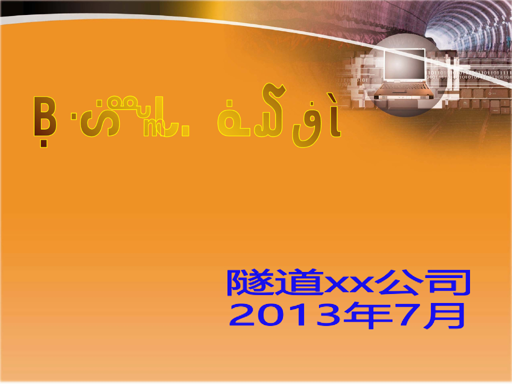 盾构管片拼装操作技术讲义(61页)