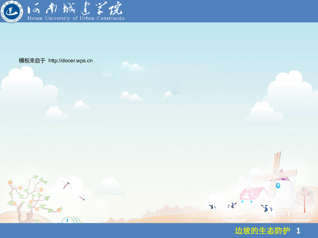 现代边坡绿化技术与生态防护