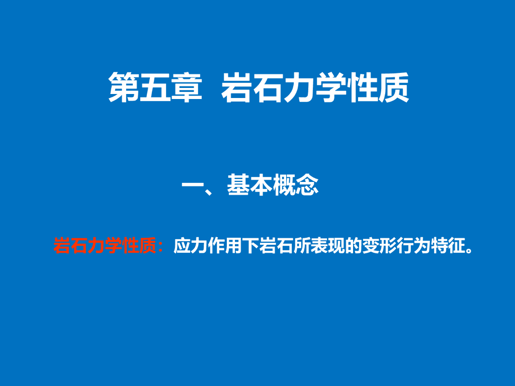 岩石的力学性质（41页，图文丰富）