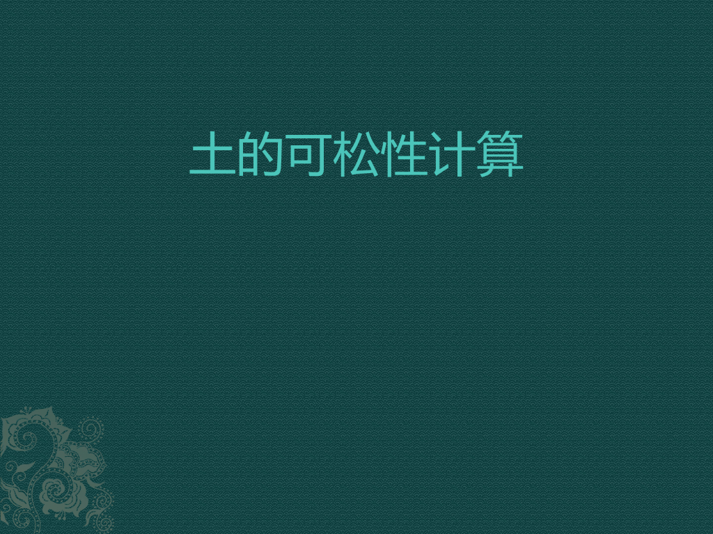土的可松性计算讲义（简单明了）