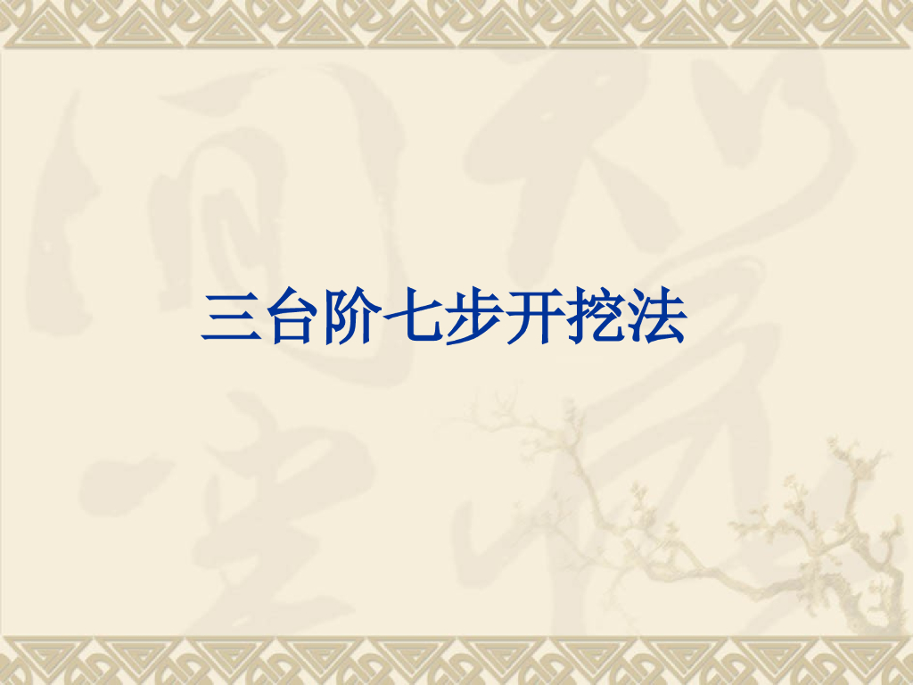 三台阶七步开挖法讲解（20页，图文丰富）