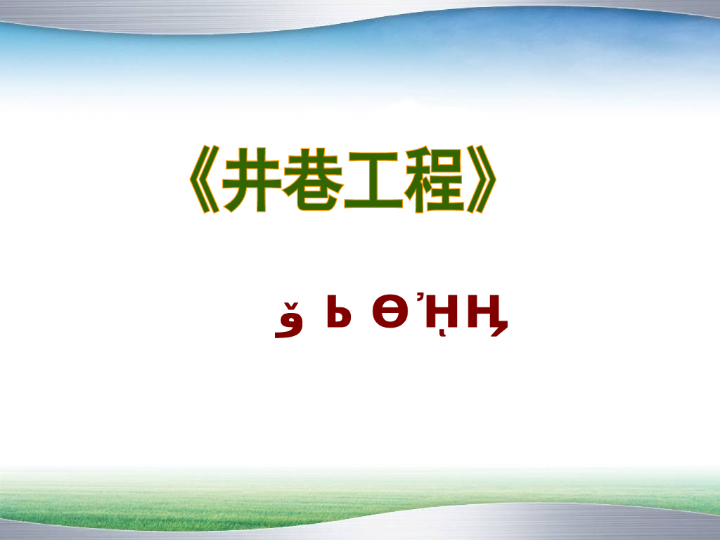 岩石的性质与分级（45页，清楚明了）