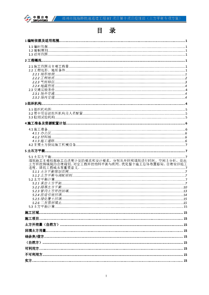 快速通道工程土石方平衡方案（内容丰富）