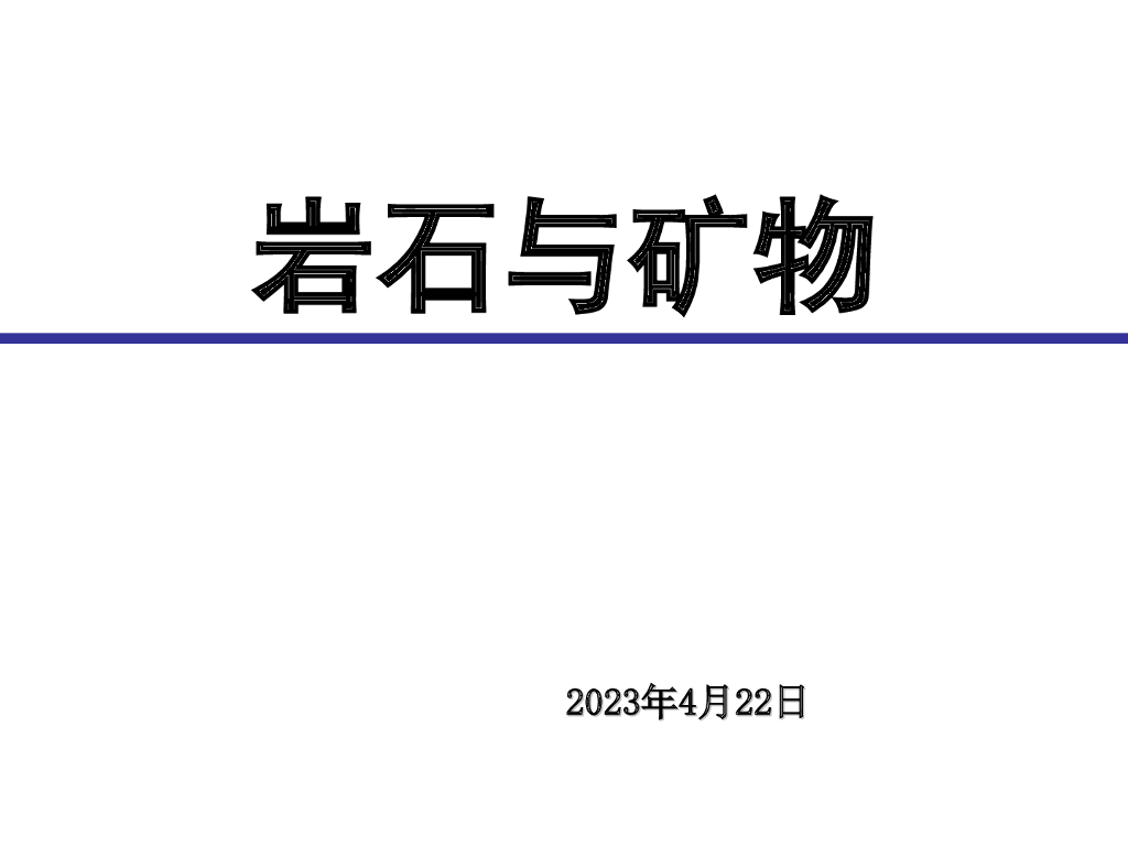 岩石的分类和转化（51页，图文丰富）