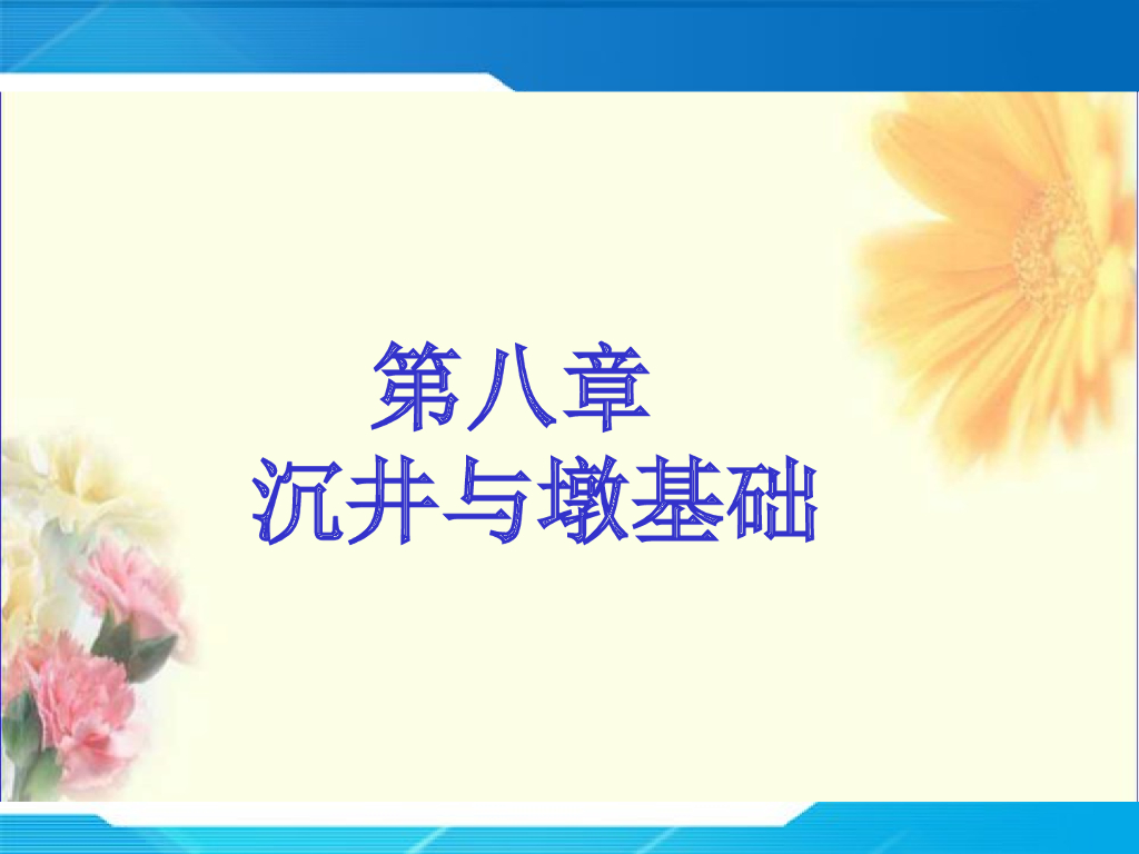 沉井与墩基础概述（98页，图文丰富）