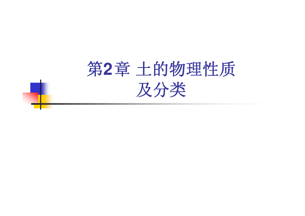 厦门高校土力学课程系统讲解第2章（66页，内容丰富）