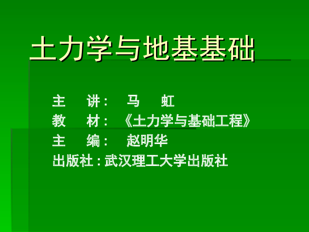 《土力学与地基基础》武汉高校课件（327页，内容丰富）