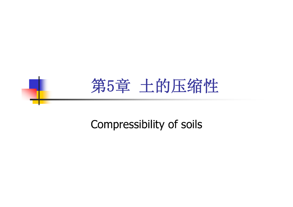 厦门高校土力学课程系统讲解第5章（60页，内容丰富）