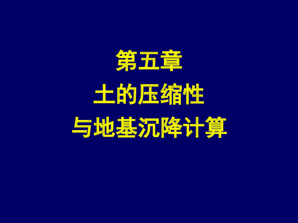 土力学第五章土压缩性与地基沉降计算（92页，图文丰富）