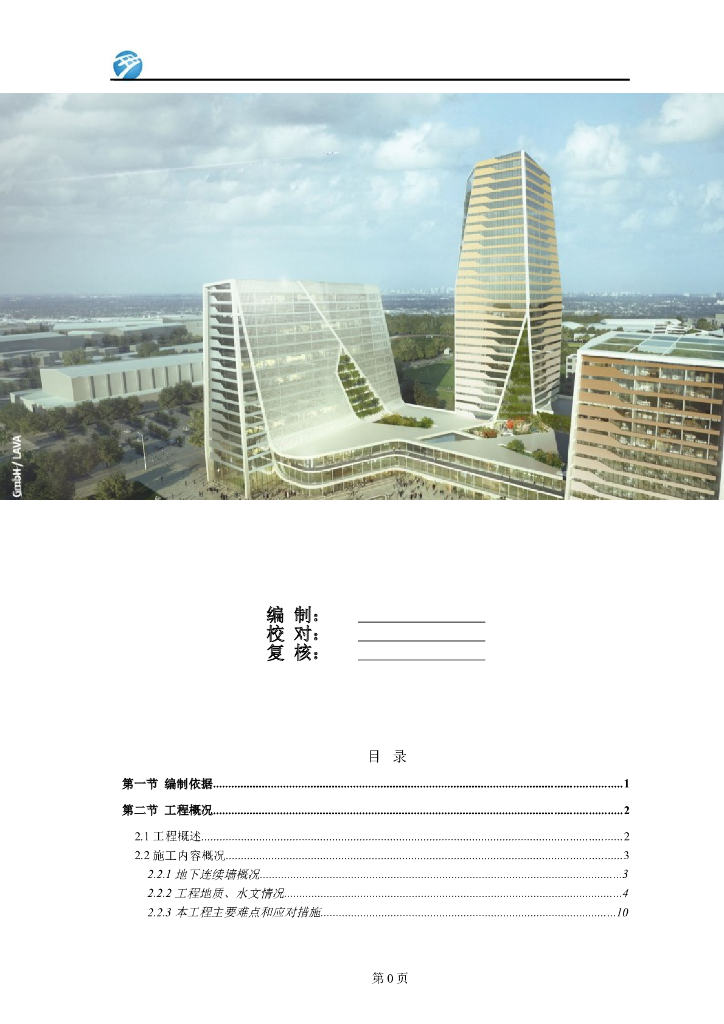 上海地铁围护地下连续墙专项施工方案（99页，附图丰富）