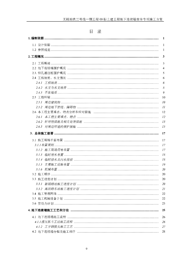 无锡地铁地下连续墙安全专项施工方案（94页，内容丰富）