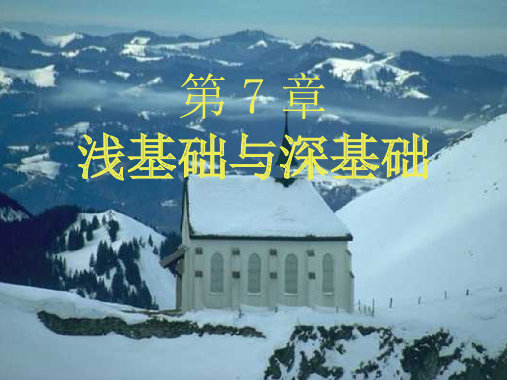 浅基础与深基础解析课件（199页，图文丰富）