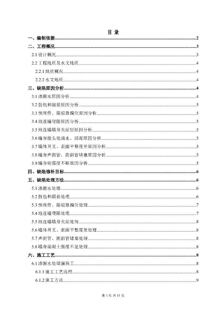 地铁地下连续墙施工缺陷处理施工方案（17页，内容丰富）