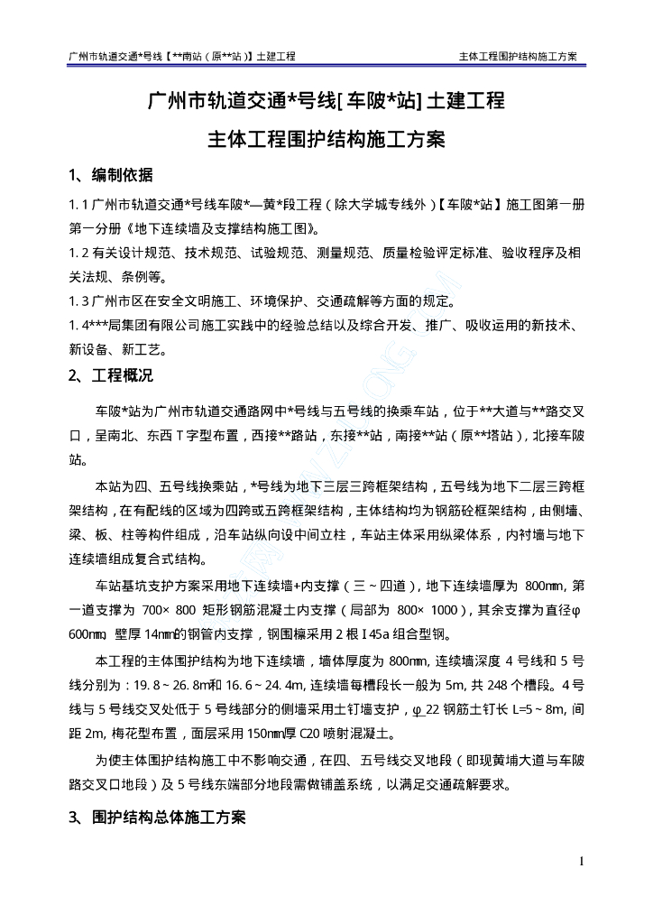 广州地铁主体围护结构地下连续墙施工方案（45页，内容丰富）