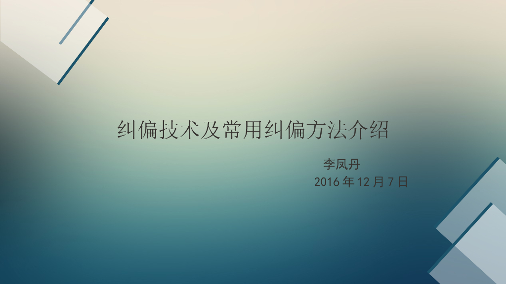 纠偏技术与方法介绍（21页，清楚明了）